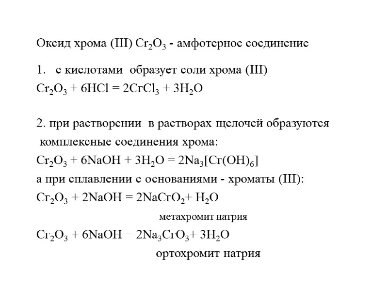Оксид хрома (III) Cr2O3 - амфотерное соединение  с кислотами  образует соли хрома